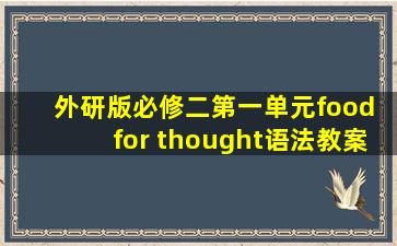 外研版必修二第一单元food for thought语法教案